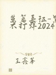 万篇长征-黑料不打烊2024