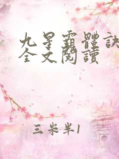 九星霸体诀免费全文阅读