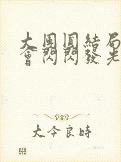 大团圆结局亲情会闪闪发光