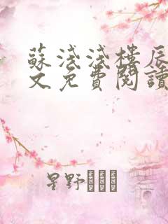 苏浅浅楼辰皓全文免费阅读