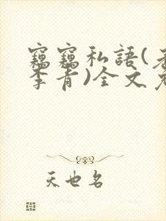 窃窃私语(老陈李青)全文免费阅读