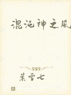 混沌神之风流