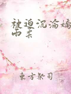 被迫沉沦娇妻唐雨柔