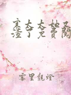 寒太太她又在虐渣了免费阅读