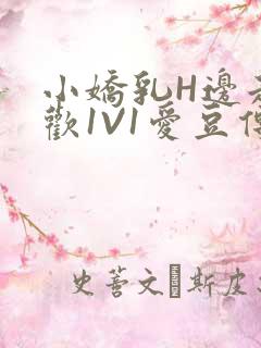 小娇乳H边走边欢1V1爱豆传媒