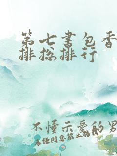 第七书包香辣肉排总排行