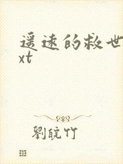 遥远的救世主txt