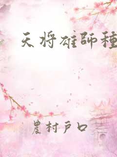 天将雄师种子