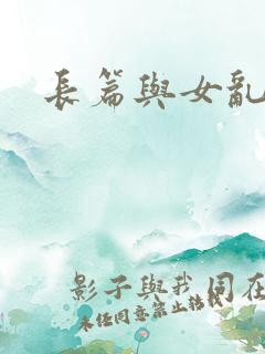 长篇与女乱小说