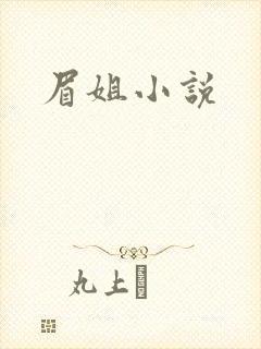 眉姐小说