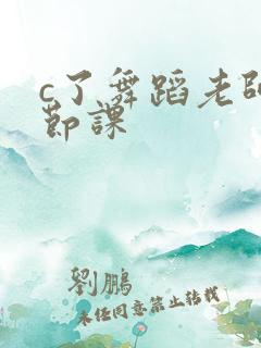 c了舞蹈老师一节课