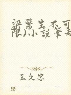 梁医生不可以(限)小说笔趣阁