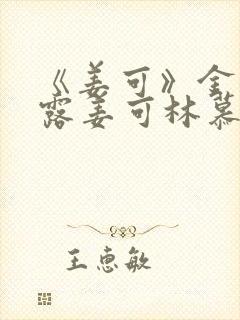 《姜可》金银花露姜可林慕