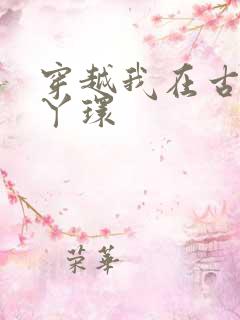 穿越我在古代当丫环