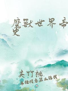 魔兽世界帝国秘史