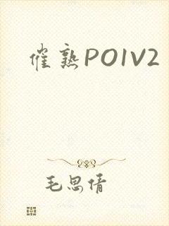 催熟PO1V2