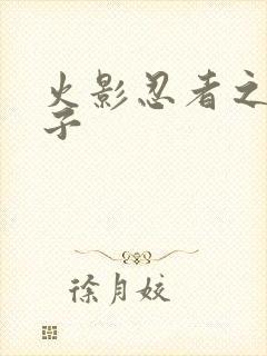 火影忍者之神之子