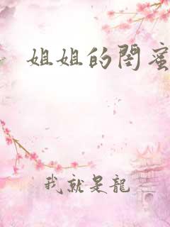 姐姐的闺蜜小说