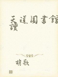 天道图书馆免费读