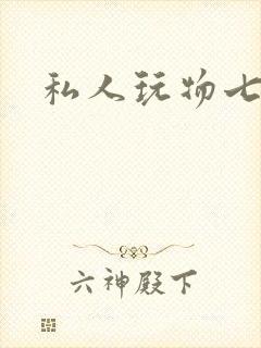 私人玩物七七