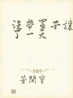 没带罩子让他C了一天