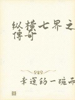 纵横七界之魔帝传奇