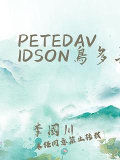 PETEDAVIDSON鸟多长