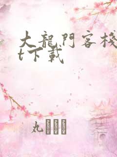 大龙门客栈txt下载