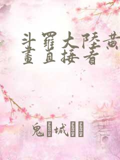 斗罗大陆黄化漫画直接看