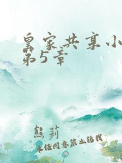 皇家共享小公主第5章