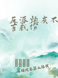 反派炮灰不能没有戏份