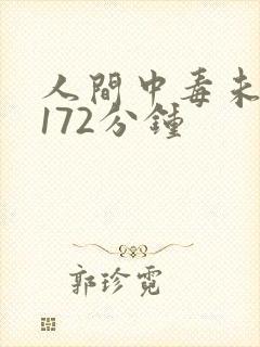 人间中毒未删减172分钟