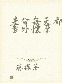 老公每天都要哄番外怀孕