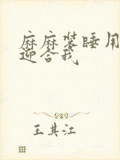 麻麻装睡用屁股迎合我