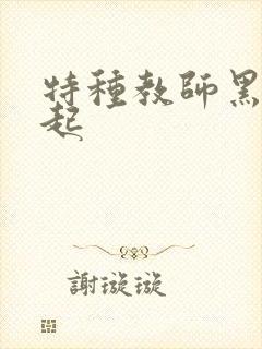 特种教师黑暗崛起