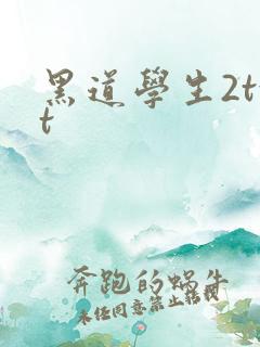 黑道学生2txt