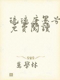 琉璃唐墨兮全文免费阅读