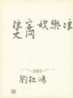 狼客娱乐浪客中文网