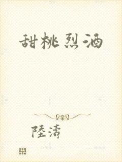 甜桃烈酒