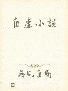 自虐小说