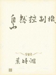 自然控制机器炎山