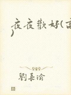 夜夜欢好(高h)