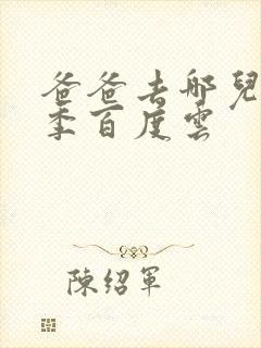 爸爸去哪儿第五季百度云