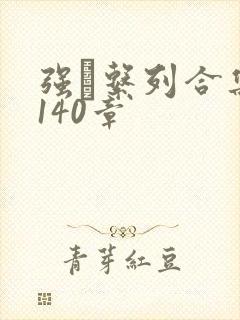 强奷系列合集第140章