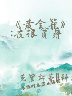 《黄金笼》作者:夜很贫瘠