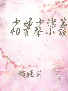 少妇少洁第1一40有声小说