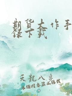 期货大作手风云录下载