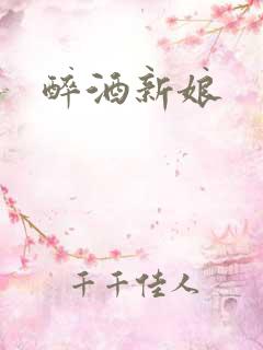 醉酒新娘
