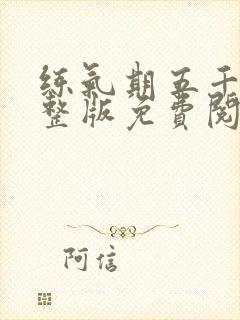 练气期五千年完整版免费阅读