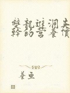 双龙进洞夹心饼干的营养价值